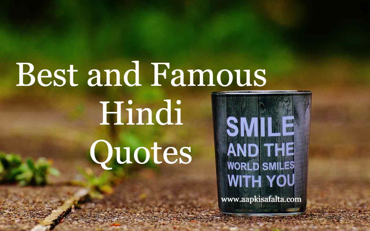 सफल जीवन के लिए अनमोल वचन | Best and Famous Quotes - Aapki Safalta