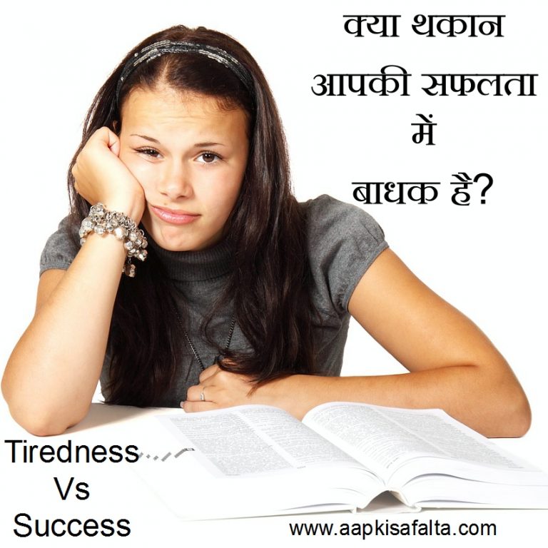  Tiredness Vs Success Aapki Safalta