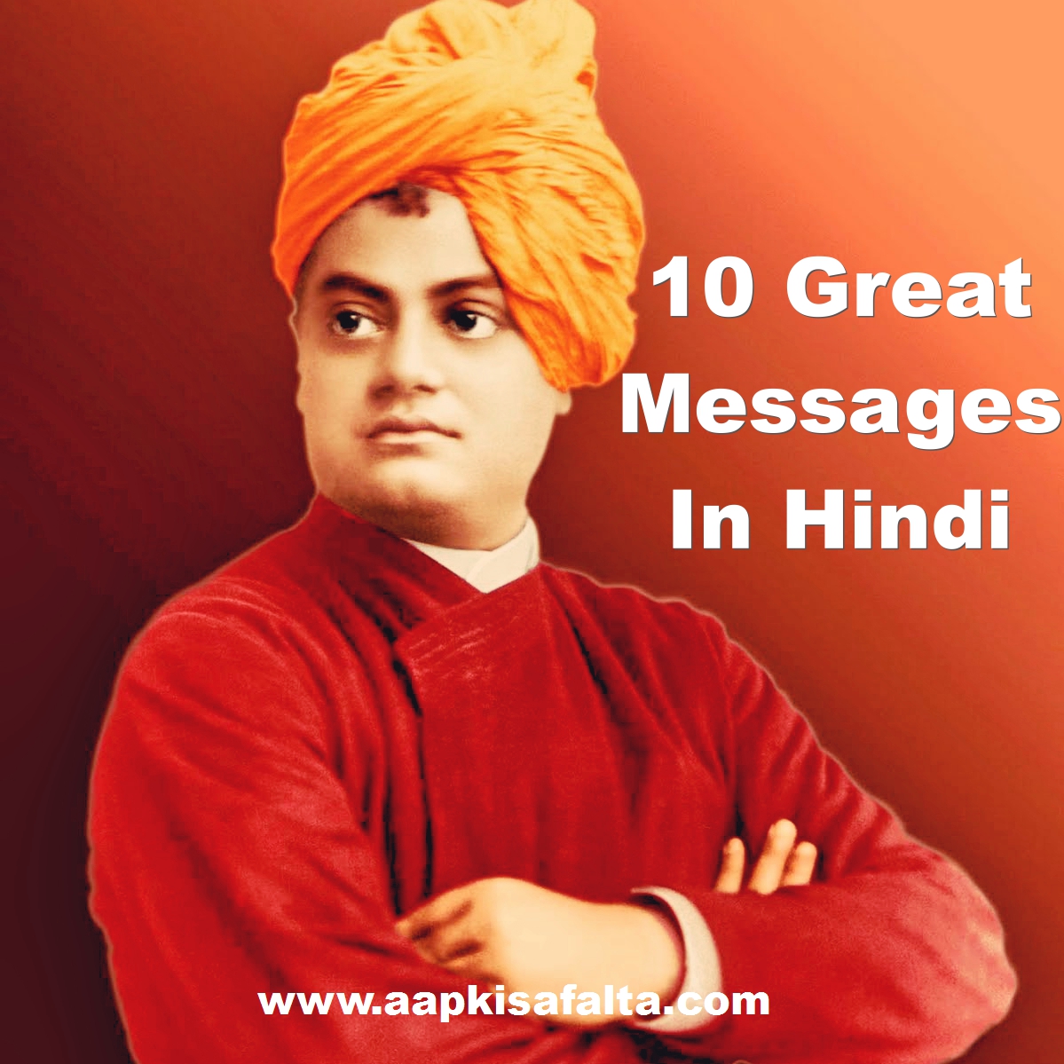 स्वामी विवेकानंद के सफलता पर 10 संदेश | Swami Vivekananda Quotes