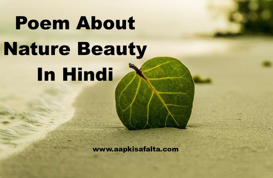 10 Lines On Nature In Hindi Poem On Nature In Hindi | ??????? ?? ???? ??? ????? ????? - Aapki Safalta