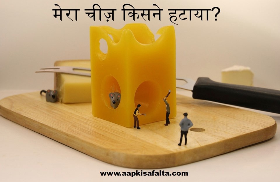 who moved my cheese hindi