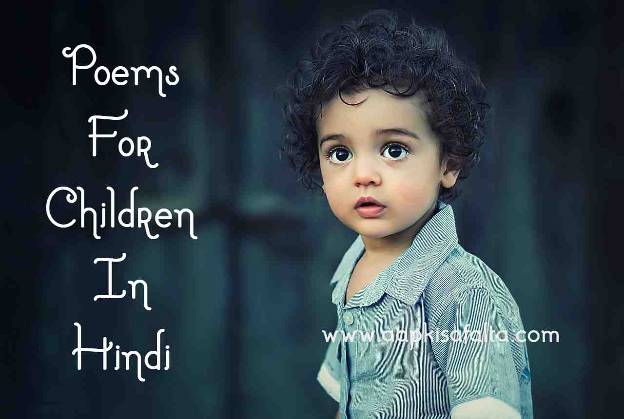 poems for children hindi