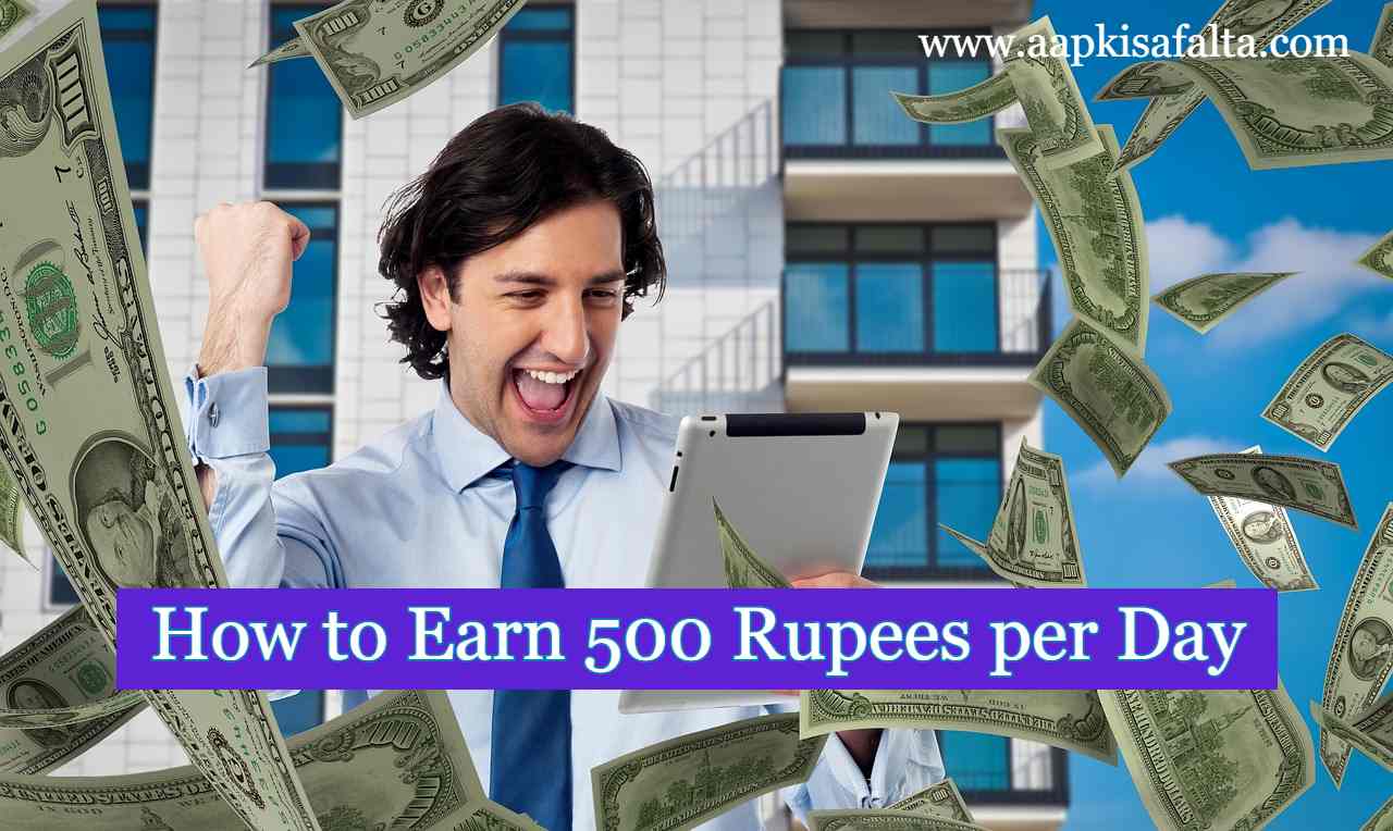 हर रोज ऑनलाइन ₹500 कैसे कमाए? How To Earn Money Daily In India